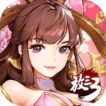 放开那三国3BT版