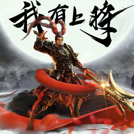 我有上将变态版