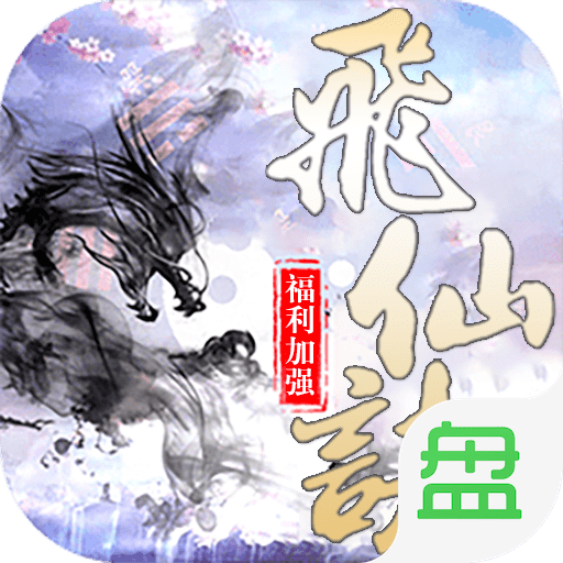 飞仙诀ol移动版