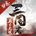 三国志威力无双游戏