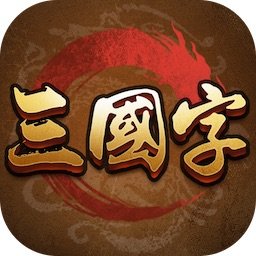 三国骁雄官方版