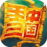 手中三国正版