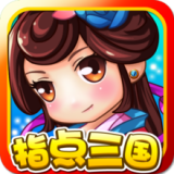 指点三国官方版