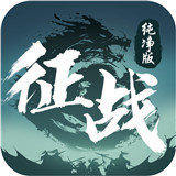 征战纯净版红包版