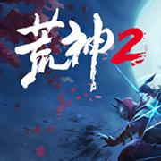 荒神2