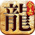 真龙合击手游官方版