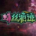 蛛丝诡迹steam游戏官方中文版