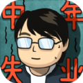 中年失业模拟器安卓攻略破解手机版