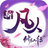 新凡人修仙传