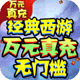 西游修仙记GM版