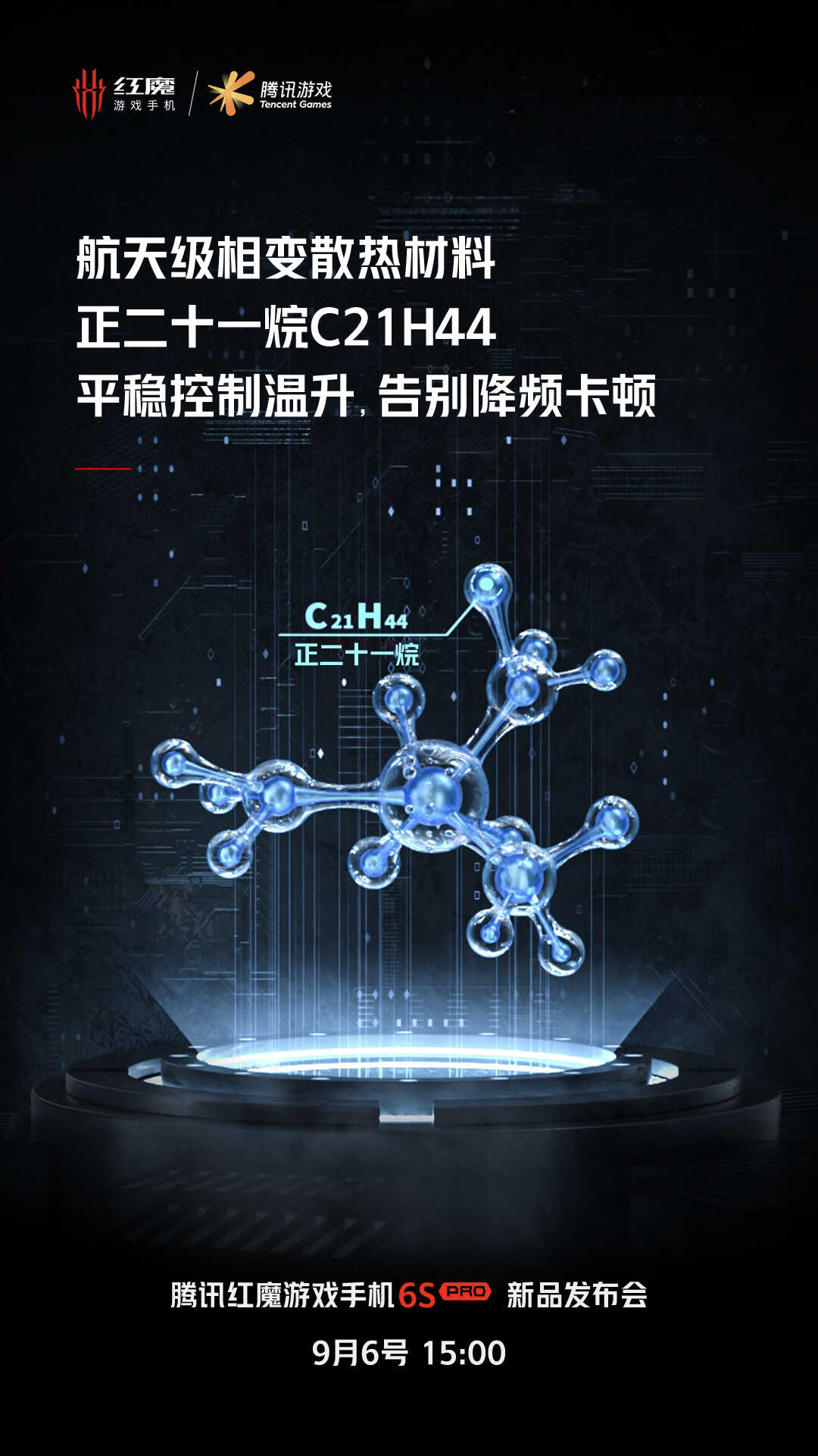 腾讯红魔游戏手机6S Pro采用航天级别相变散热材料