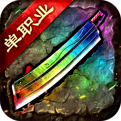 梵天神器单职业