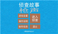 侦查故事枪声手游
