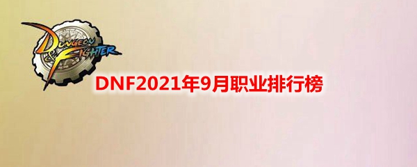 《DNF》2021年9月职业排行榜一览