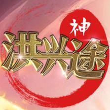 洪兴神途