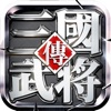 真三国单机武将传手游官方版