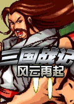 三国战记风云再起四剑