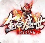 金谷盛世打金版