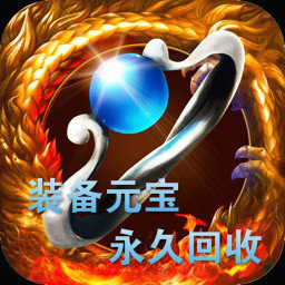 永久回收神途单职业