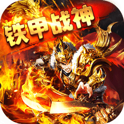 铁甲战神BT