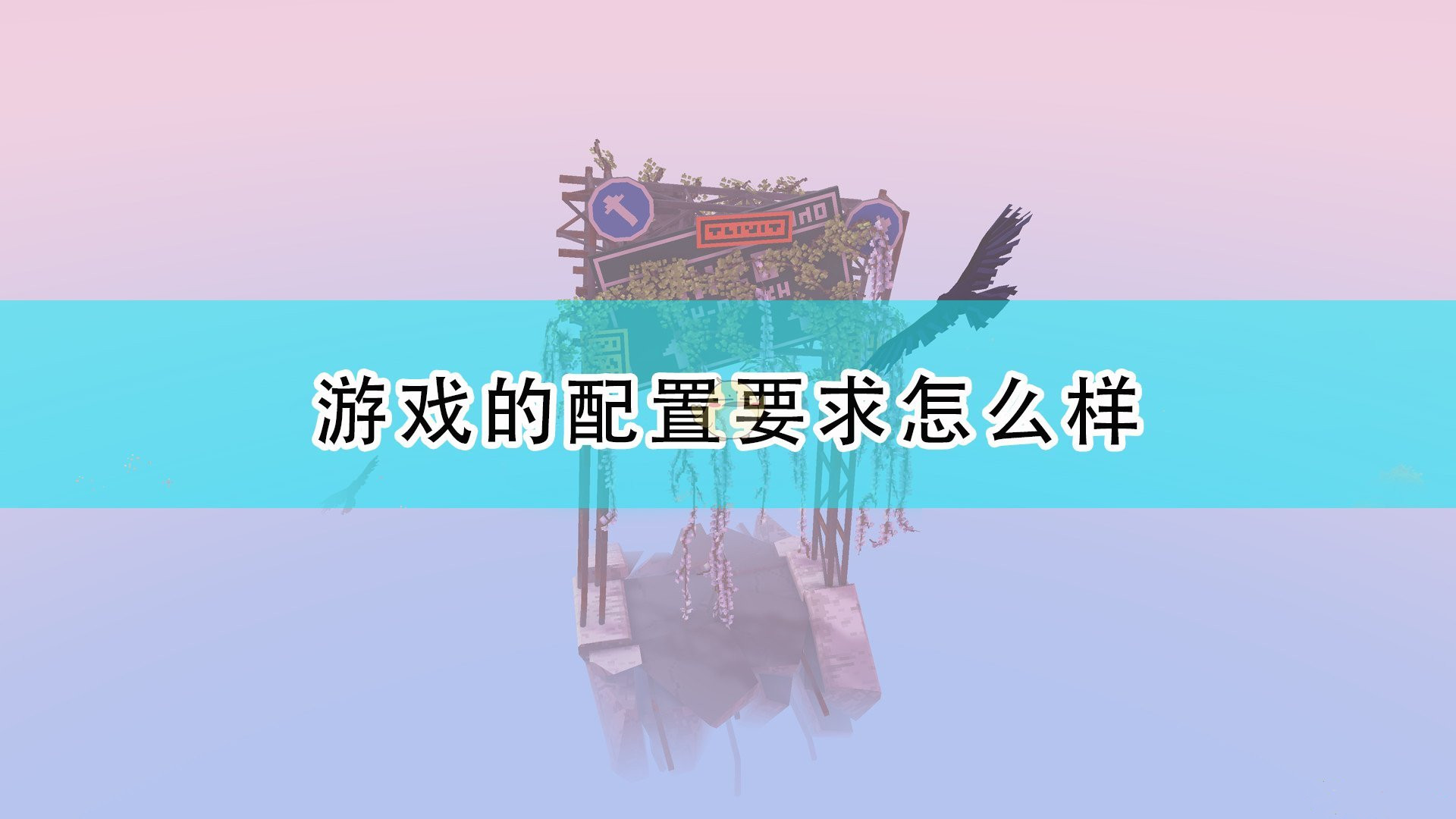 《云端花园》游戏具体配置介绍