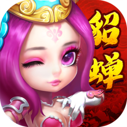 梦貂蝉最新版