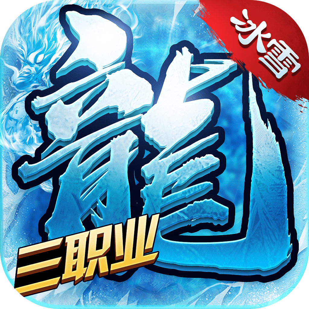 冰雪屠龙三职业版
