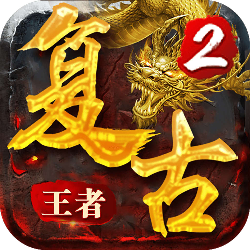 复古王者2正式版