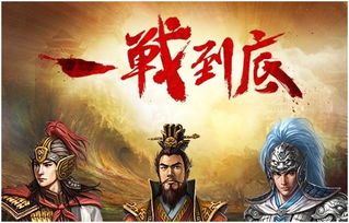 三国战记2：群雄争霸之风云再起