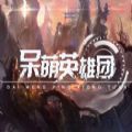 魔兽呆萌英雄团RPG官方正式版
