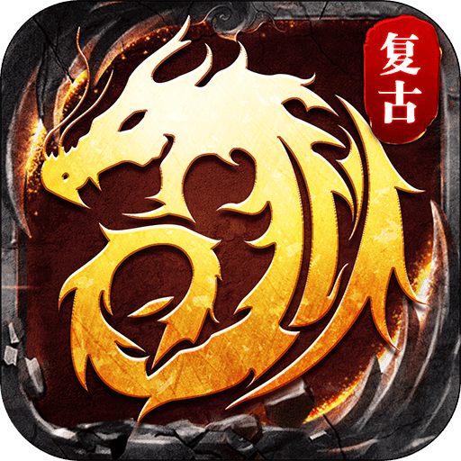 复古屠龙满v版