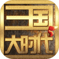 三国大时代5官方正版