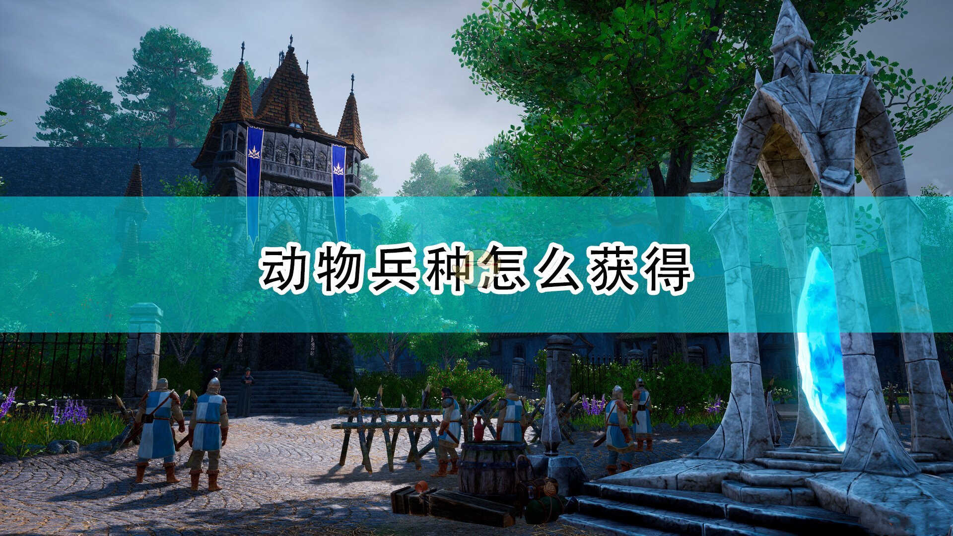《国王的恩赐2》动物兵种获取方法分享