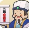 五福成语王游戏福利红包版