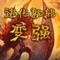魔兽进化就能变强rpg官方正式版游戏