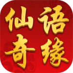 仙语奇缘变态版