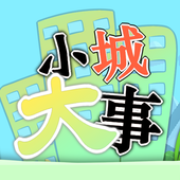 小城大事脑力挑战