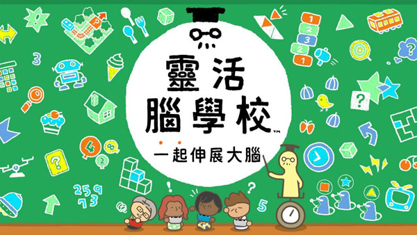 《灵活脑学校：一起伸展大脑》公布预告 让大脑得到放松