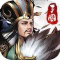 权霸三国破解版