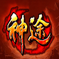 176复古神途铭文