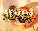 龙皇传说bt版
