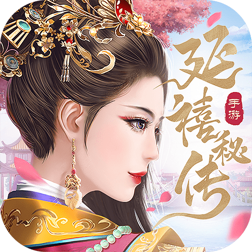 延禧秘传梦中的恋爱之旅