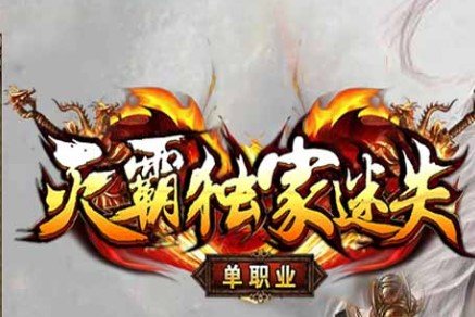 灭霸迷失单职业传奇