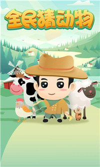 全民猜动物红包版