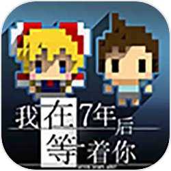 我在7年后等着你中文版