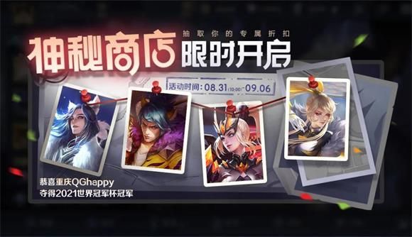 王者荣耀神秘商店2021开启时间：8月神秘商店最低折扣和皮肤介绍