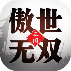 三国傲世无双官网版