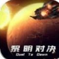 黎明时代2游戏最新安卓版