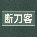 断刀客MUD游戏官方版