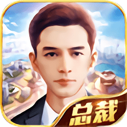 总裁养成记无限钻石版